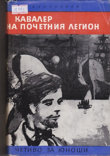 Кавалер на почетния легион