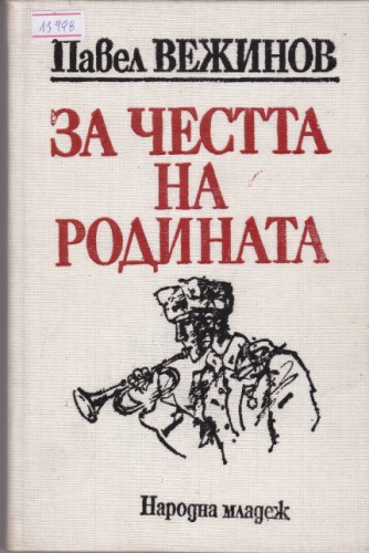 За честта на родината