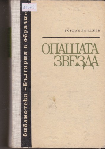 Опашата звезда
