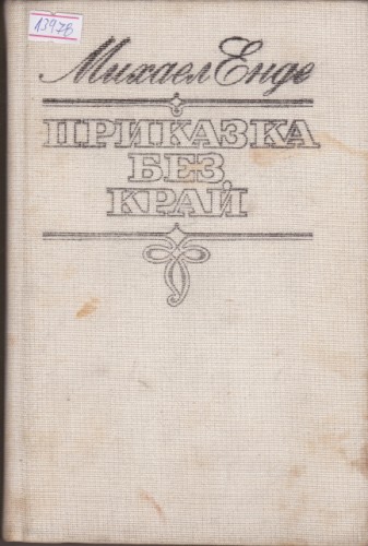 Приказка без край