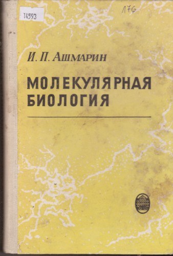 Молекулярная биология