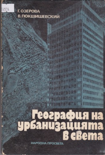 География на урбанизацията в света