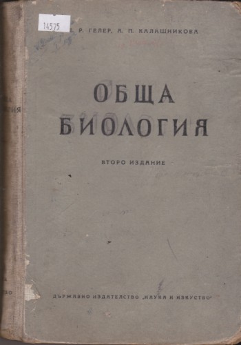 Обща биология