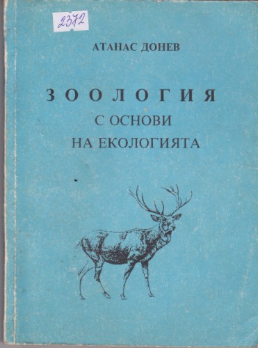 Зоология с основи на екологията