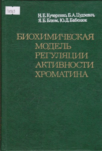 Биохимическая модель регуляции активности хроматина
