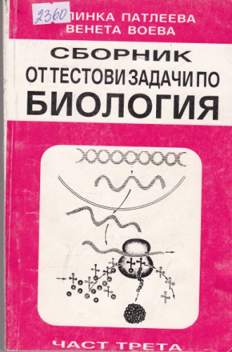 Сборник от тестови задачи по биология - част 3