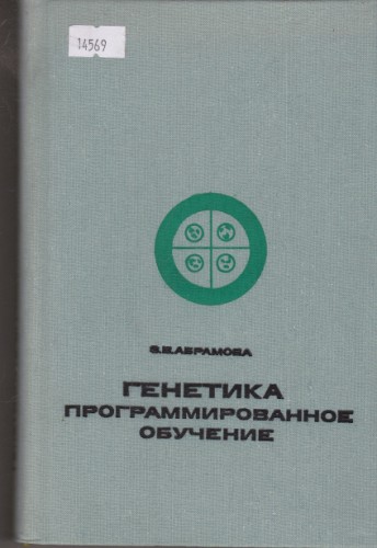 Генетика програмированное обучение