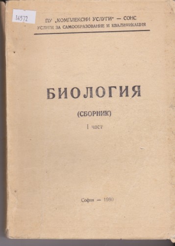 Биология - І част