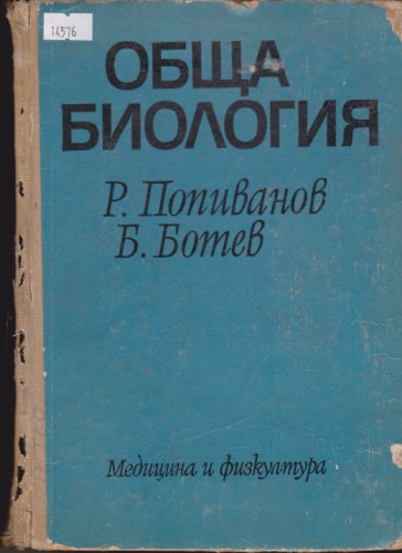 Обща биология