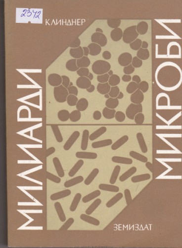 Милиарди микроби