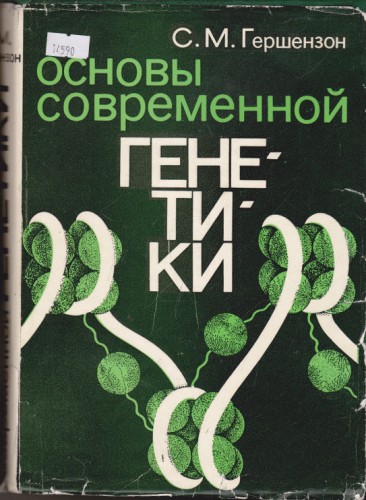 Основы современной генетики