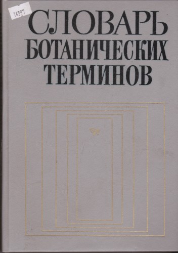 Словарь ботанических терминов