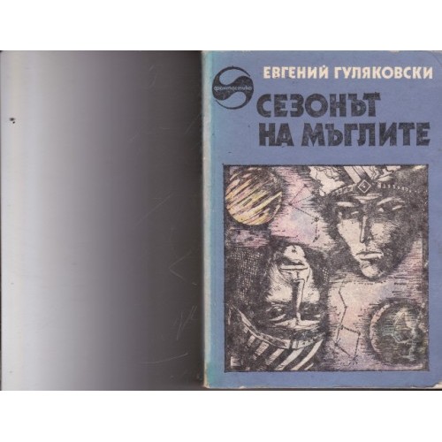 Сбогом, моя красавице