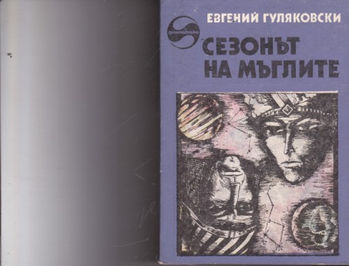 Сезонът на мъглите