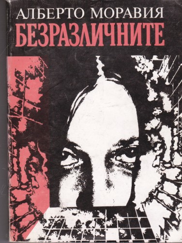 Безразличните