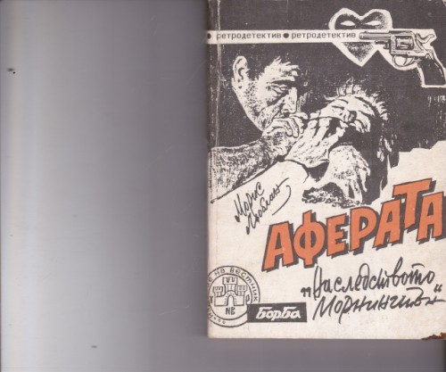 Аферата "Наследството Морнингтън"