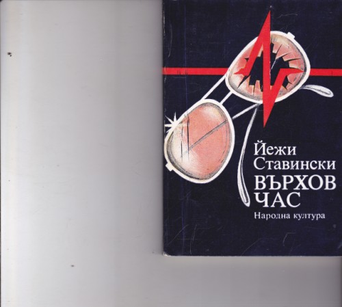 Върхов час