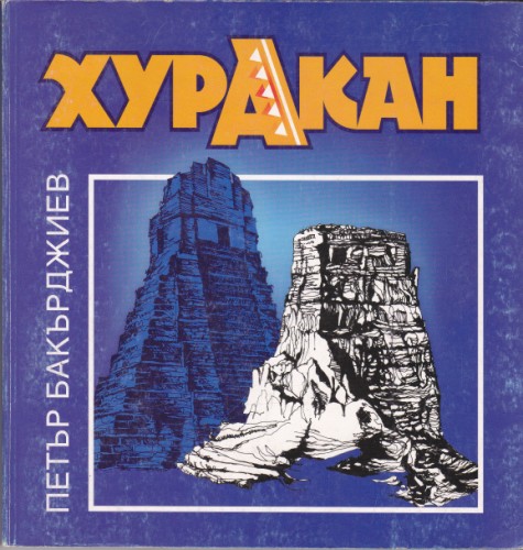 Хуракан