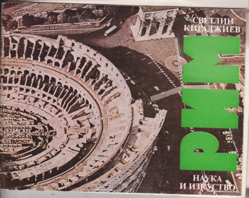 Рим