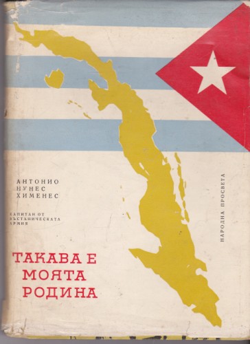 Такава е моята родина