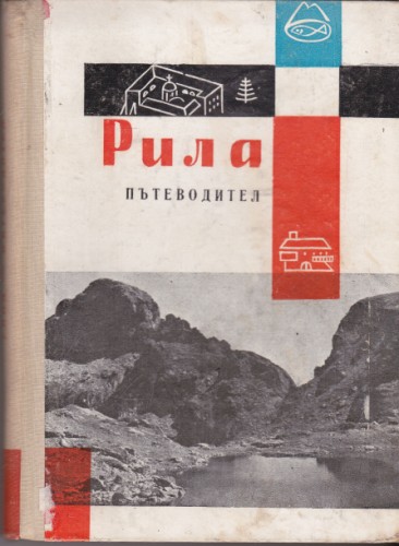 Рила - пътеводител