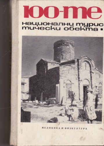 100-те национални туристически обекта
