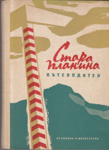 Стара планина - пътеводител