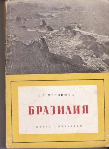 Бразилия