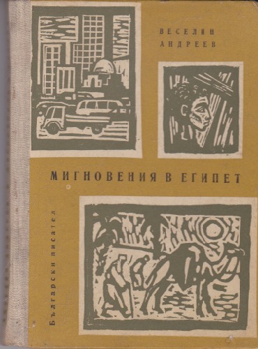 Мигновения в Египет
