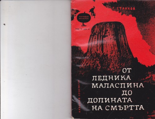 От ледника Маласпина до Долината на смъртта