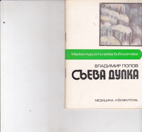 Съева дупка