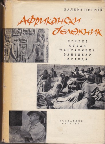 Африкански бележник