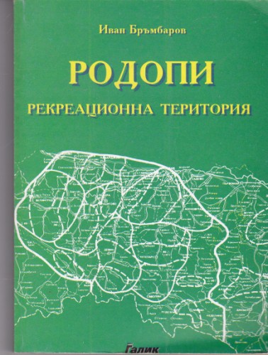 Родопи - рекреационна територия