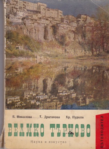 Велико Търново