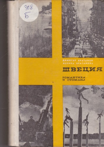 Швеция - Романтика и стомана