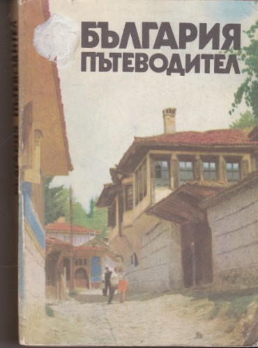 България - пътеводител