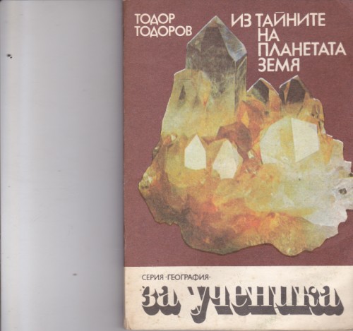Из тайните на планетата Земя