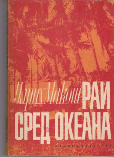 Рай сред океана