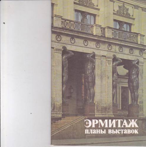 Эрмитаж - планы выставок