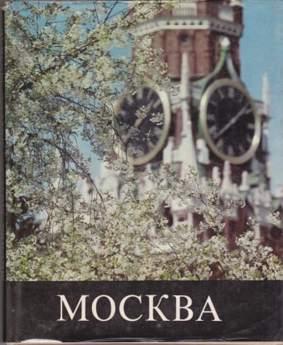 Москва - албум
