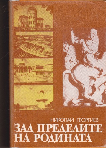 Зад пределите на родината
