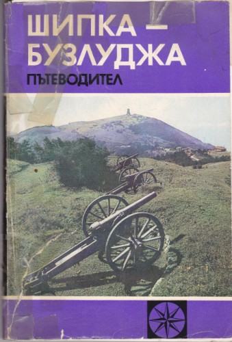 Шипка-Бузлуджа - пътеводител
