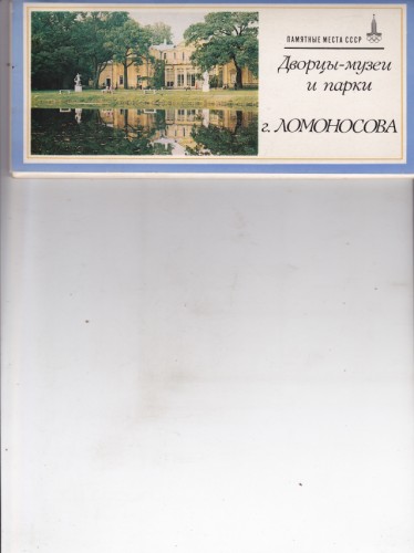 Дворцы-музеи и парки г. Ломоносова