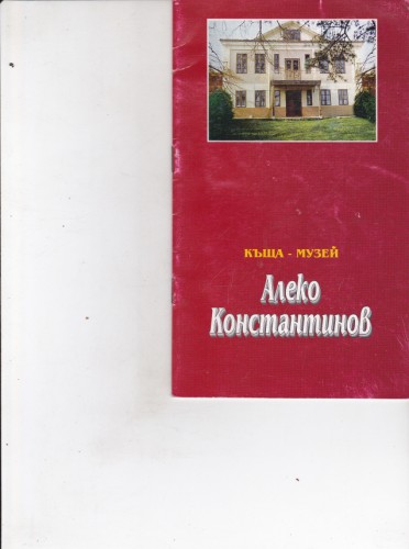 Къща-музей Алеко Константинов