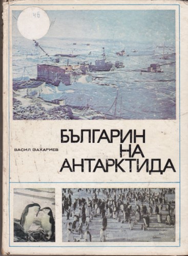 Българин на Антарктида
