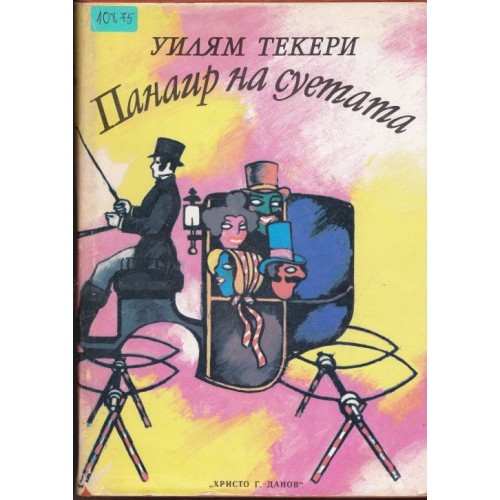 Избрани творби в десет тома - том 4