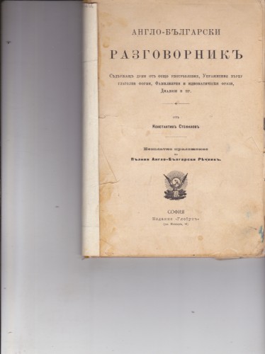 Англо-български разговорник