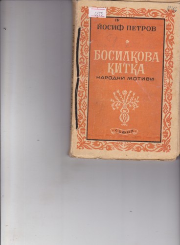 Босилкова китка