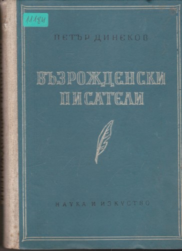 Възрожденски писатели
