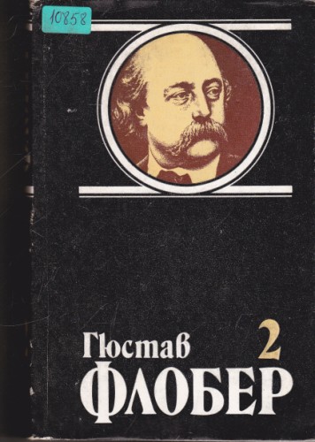 Избрани творби в четири тома - том 2